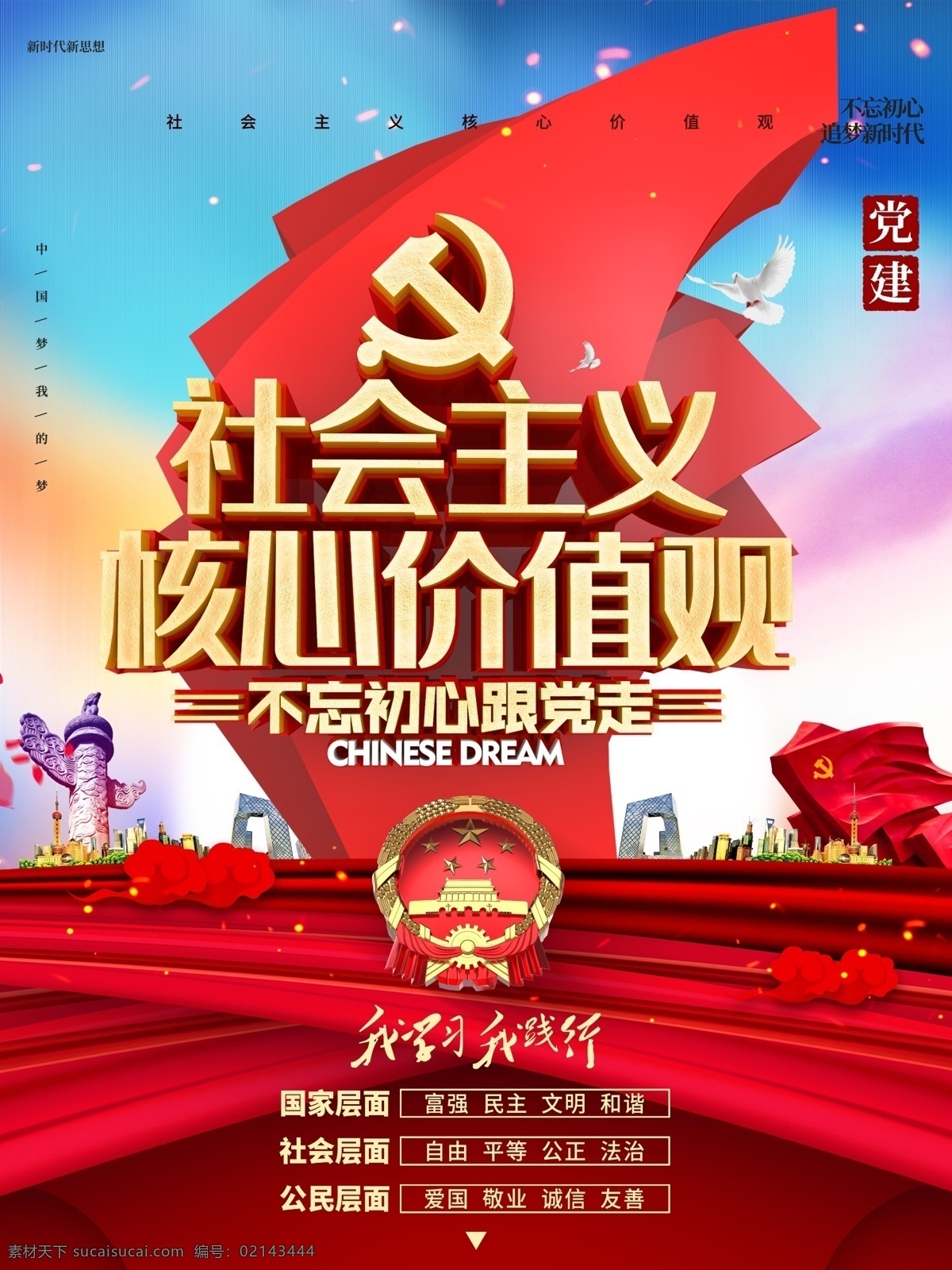 核心 價(jià)值觀 社會(huì)主義核心 價(jià)值觀展板 24字價(jià)值觀 我們的價(jià)值觀 社會(huì)主義價(jià)值 社會(huì)主義文化 圖說(shuō)價(jià)值觀 圖解價(jià)值觀 價(jià)值觀圖解 社會(huì)價(jià)值觀 價(jià)值觀海報(bào) 價(jià)值觀宣傳 核心價(jià)值觀畫 核心價(jià)值觀圖 價(jià)值觀背景 核心價(jià)值觀