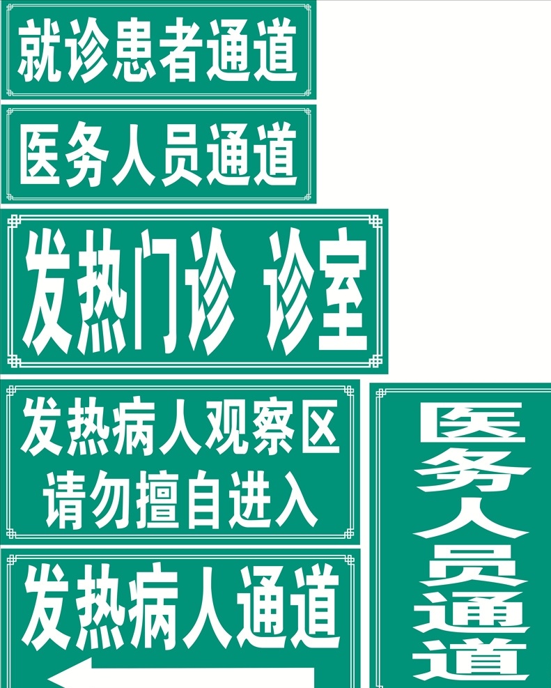 医院指示牌 医院门牌图片 医院门牌 门牌 指示牌 发热病人通道 医务人员通道 发热门诊 患者通道 医院牌