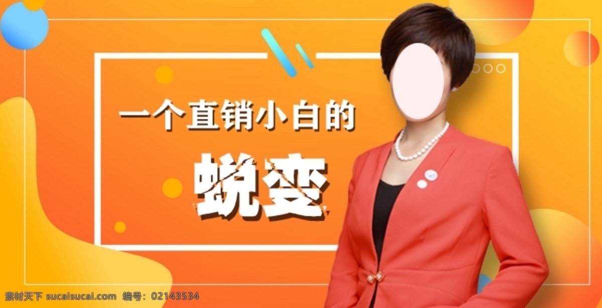 直播 封面 直銷 人物 桔 橘 色 背景 主 圖 直播封面主圖 直銷人物介紹 桔黃橘色背景 直播主圖 產(chǎn)品主圖 ps不合層 淘寶界面設(shè)計(jì)