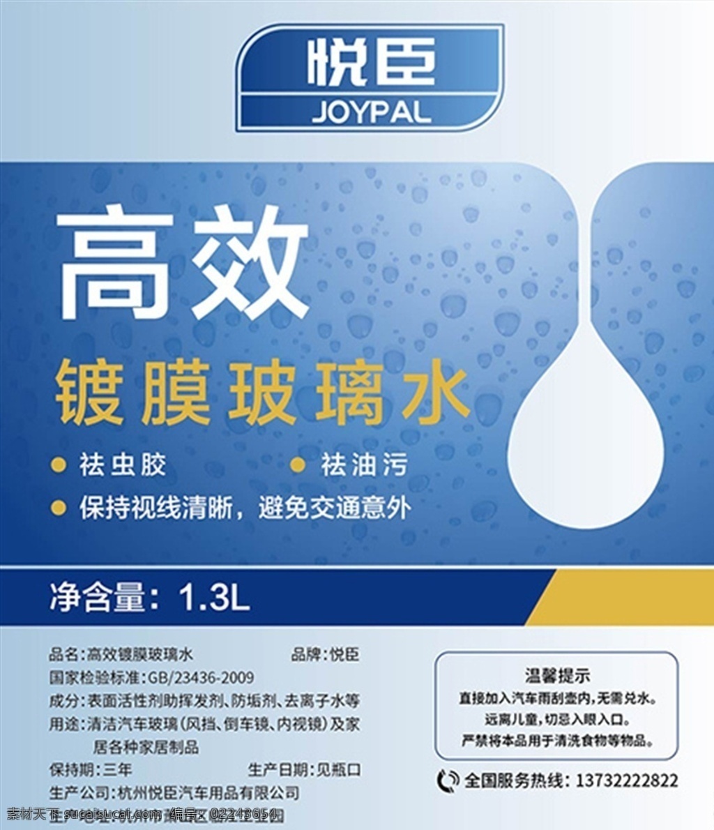 玻璃 水 包装 纸 不干胶 玻璃水 玻璃水包装 包装纸 防水 海报 科技蓝 悦臣 水珠 传单 单页