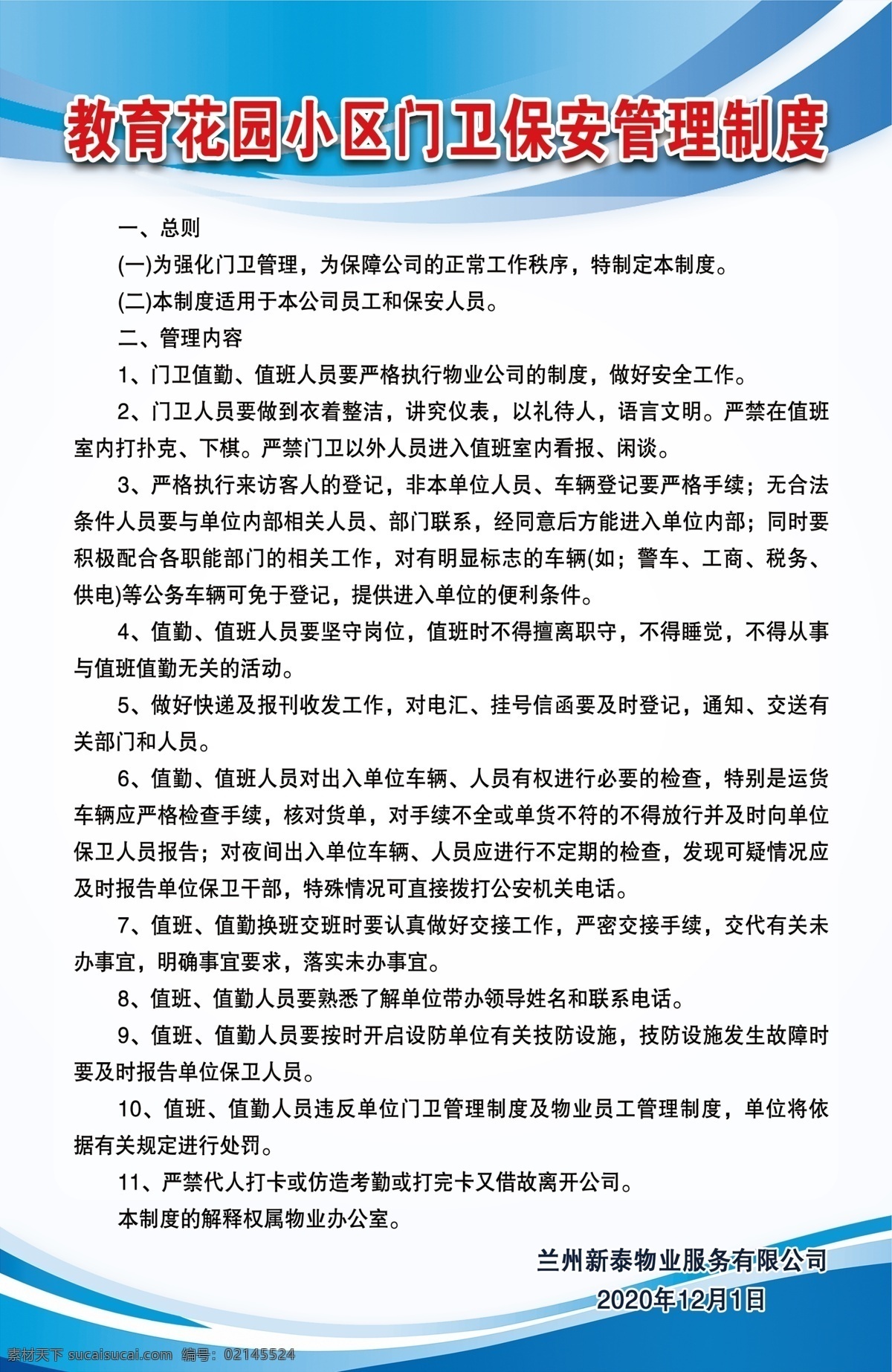 小區(qū) 門衛(wèi) 保安 管理制度 小區(qū)門衛(wèi) 保安管理制度 門衛(wèi)制度 物業(yè)制度 藍(lán)色制度