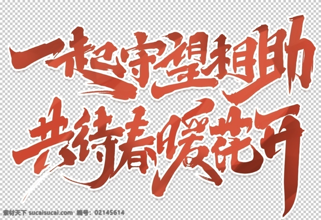 共 春 暖 共開 中國(guó)加油 抗擊病毒 預(yù)防 方案 新型冠狀病毒 肺炎 不信謠 不傳謠 勤洗手 戴口罩 不隨地吐痰 防控 疫情 眾志成城 知識(shí) 宣傳欄 常識(shí) 小知識(shí) 小貼士 不亂跑 新型肺炎 逆行者 英雄