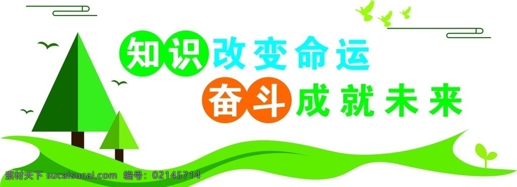 學(xué)校 文化 墻 學(xué)校文化墻 知識(shí)改變命運(yùn) 學(xué)校標(biāo)語 公司文化室 培訓(xùn)室形象墻 形象墻設(shè)計(jì)