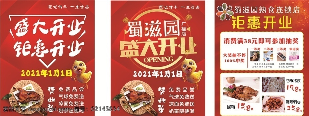 鹵味 盛大 開業(yè) 熟食 盛大開業(yè) 鉅惠開業(yè) 紅色 鴨子 板鴨 烤鴨 涼菜 蜀滋園 彩頁 宣傳單