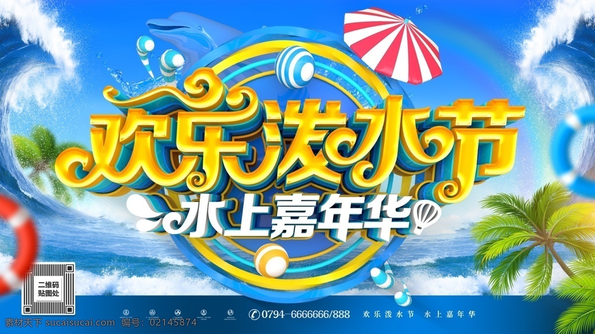 欢乐 泼水节 水上世界 水上公园 水上乐园海报 水上设备 儿童水上乐园 嗨翻天 夏天 夏日 夏季 玩水 水上娱乐 水上乐园开业 水上项目 漂流 啤酒节 宝贝水域 儿童乐园 暑期 游泳 刺激 戏水乐园 嬉水 水上嘉年华 比基尼大赛