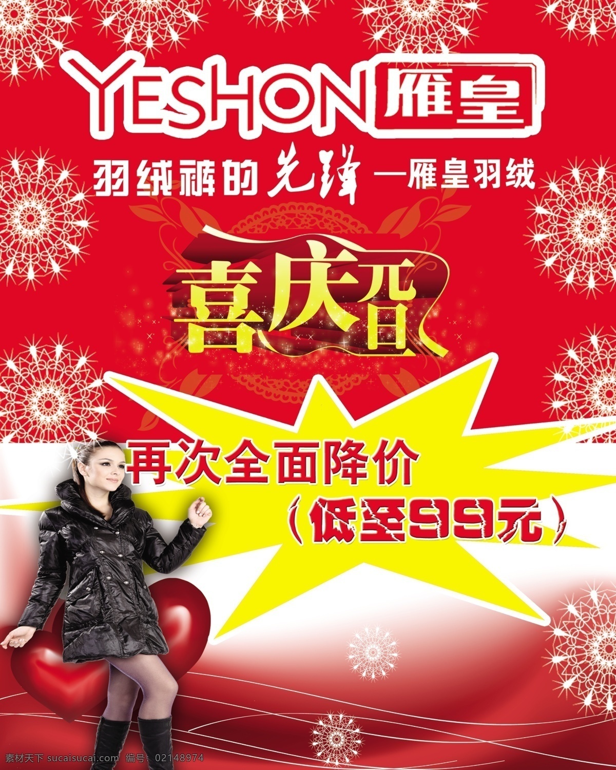 分層 背景素材 冬天雪花 降價(jià)海報(bào) 美女 喜慶元旦 羽絨服 源文件 喜慶 元旦 模板下載 羽絨褲 雁皇 淘寶素材 淘寶冬季促銷