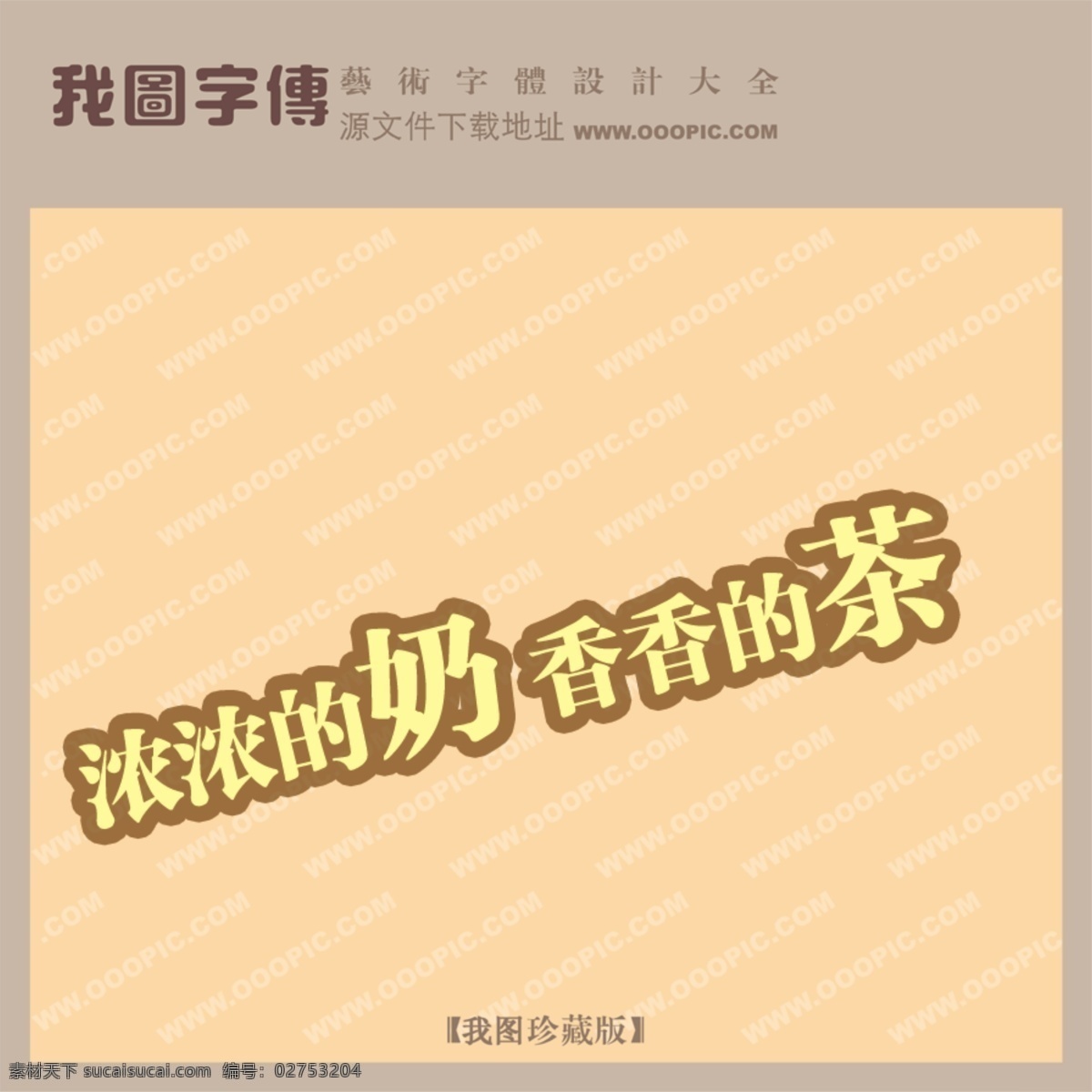 濃濃 奶 香香 茶