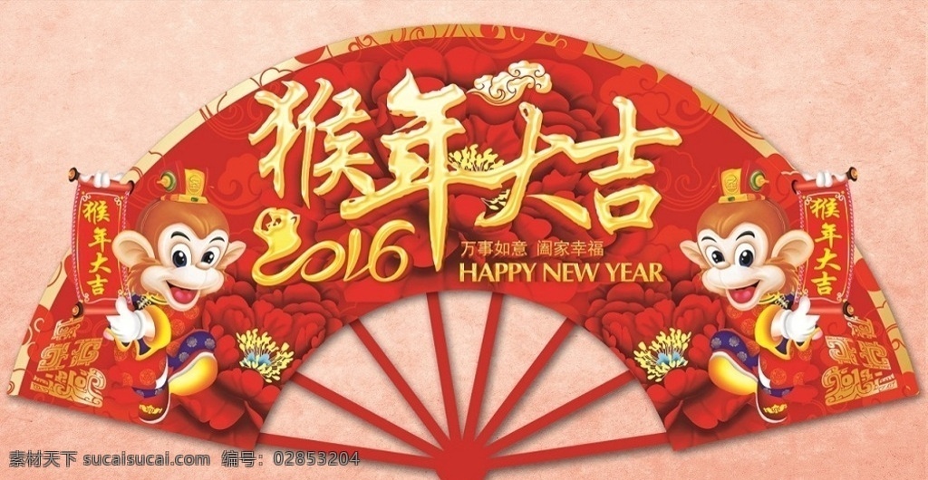 2016 猴年 大吉 吊牌 萬(wàn)事如意 合家歡樂(lè) 新年海報(bào) 新年 海報(bào) 傳統(tǒng)節(jié)日海報(bào) 新年海報(bào)設(shè)計(jì) 傳統(tǒng)元素海報(bào) 扇子 扇形 猴年大吉 牡丹花 吉祥物 猴年圖片 中國(guó)年圖片 字體設(shè)計(jì) 猴舞新春 猴年吉福 猴年祝福語(yǔ) 卡通猴子 猴年吉祥物 海報(bào)素材 廣告設(shè)計(jì)模板 psd素材 平面素材 移門圖案