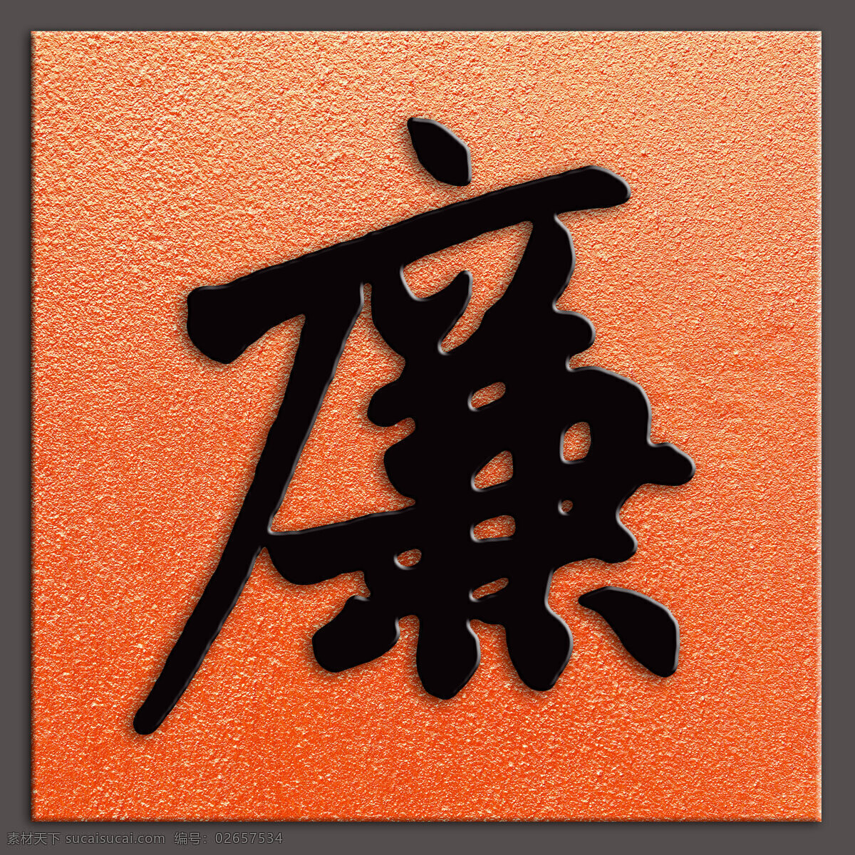 廉 字 书法 元代 赵 孟 頫 书 廉洁 廉字 廉字书法 书法艺术 反腐倡廉 廉政展板 俭以修身 淡以明志 廉洁奉公 企业文化 廉以养德 社会主义 核心价值观 中国传统文华 中国梦 廉政文化 新中式装饰画 书法装饰画 高清书法 中国风 传统文化 书法作品 文化艺术