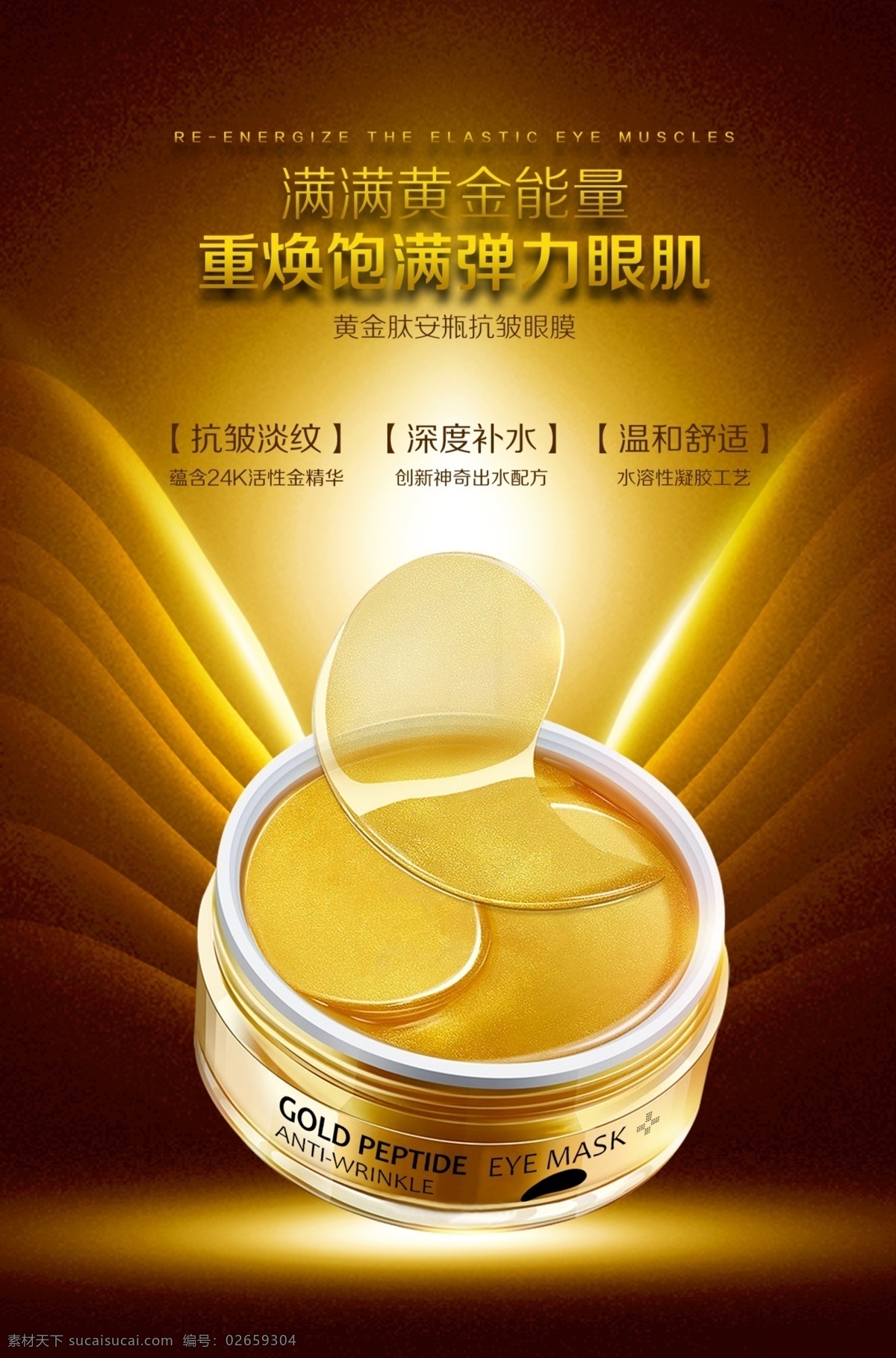 黃金 肽 安 瓶 緊 致 眼膜 宣傳 廣告 圖 眼膜廣告 化妝品海報(bào) 眼膜素材 化妝品素材 眼膜海報(bào)