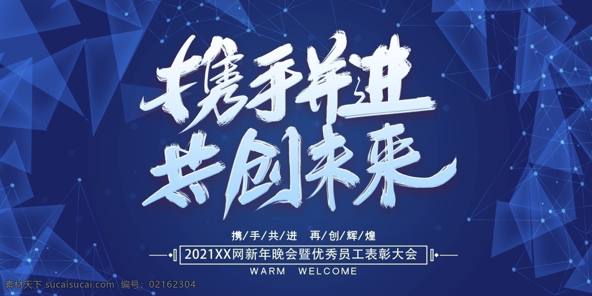 携手 并进 共创未来 黑色立体 不忘初心 砥砺奋进 企业年会 科技彩色 炫光 向未来 再出发 年度总结 邀请函 引领未来 新梦想新跨越 黑色简洁 线条 凝心聚力 蓄势待发 扬帆起航 舞台背景 乘风破浪 会议背景 展板 企业文化海报 签到处 答谢会 招商会 分层