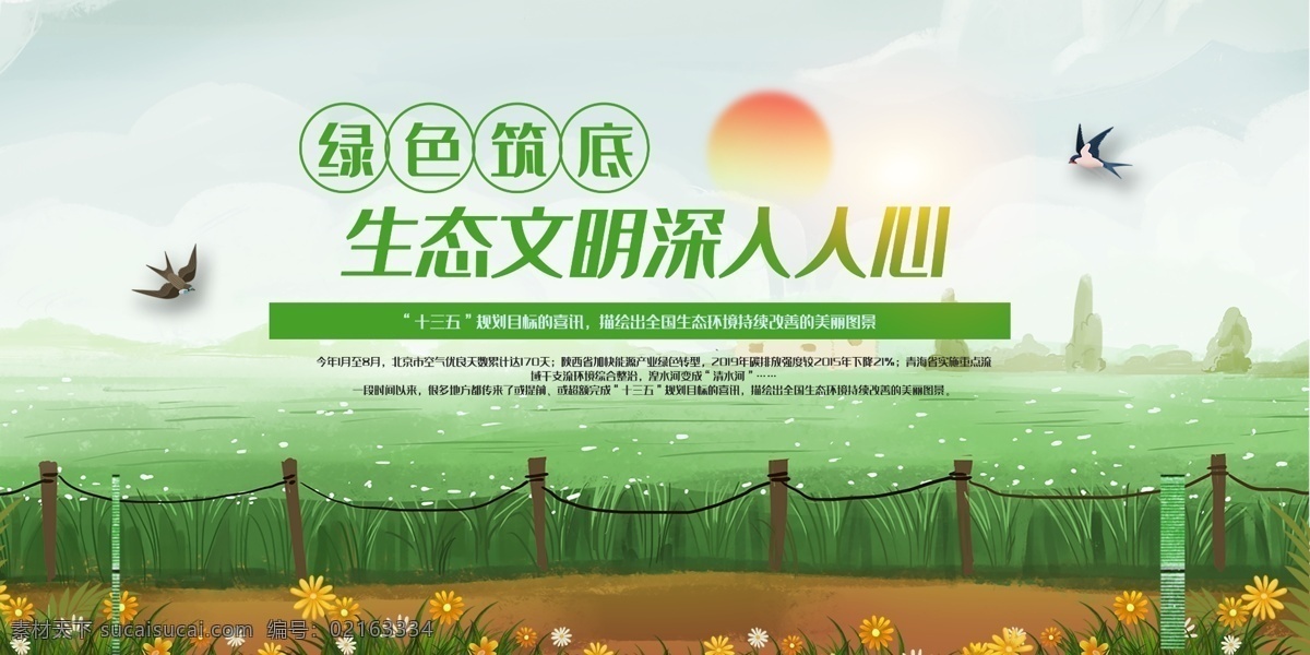 時尚 綠色 筑 底 生態(tài) 文明 展板 生態(tài)文明 體制改革 美麗中國 生態(tài)文明建設(shè) 生態(tài)城市 精神文明 十九大生態(tài) 十九大 生態(tài)建設(shè) 綠色環(huán)保 環(huán)保展板 綠水青山 就是金山銀山 民生 綠色發(fā)展 新發(fā)展理念 五大發(fā)展理念 保護環(huán)境 生態(tài)系統(tǒng) 環(huán)境治理 人與自然 和諧生態(tài) 創(chuàng)意 生態(tài)產(chǎn)業(yè)發(fā)展 生態(tài)城鄉(xiāng)建設(shè) 生態(tài)文明體系 展板模板