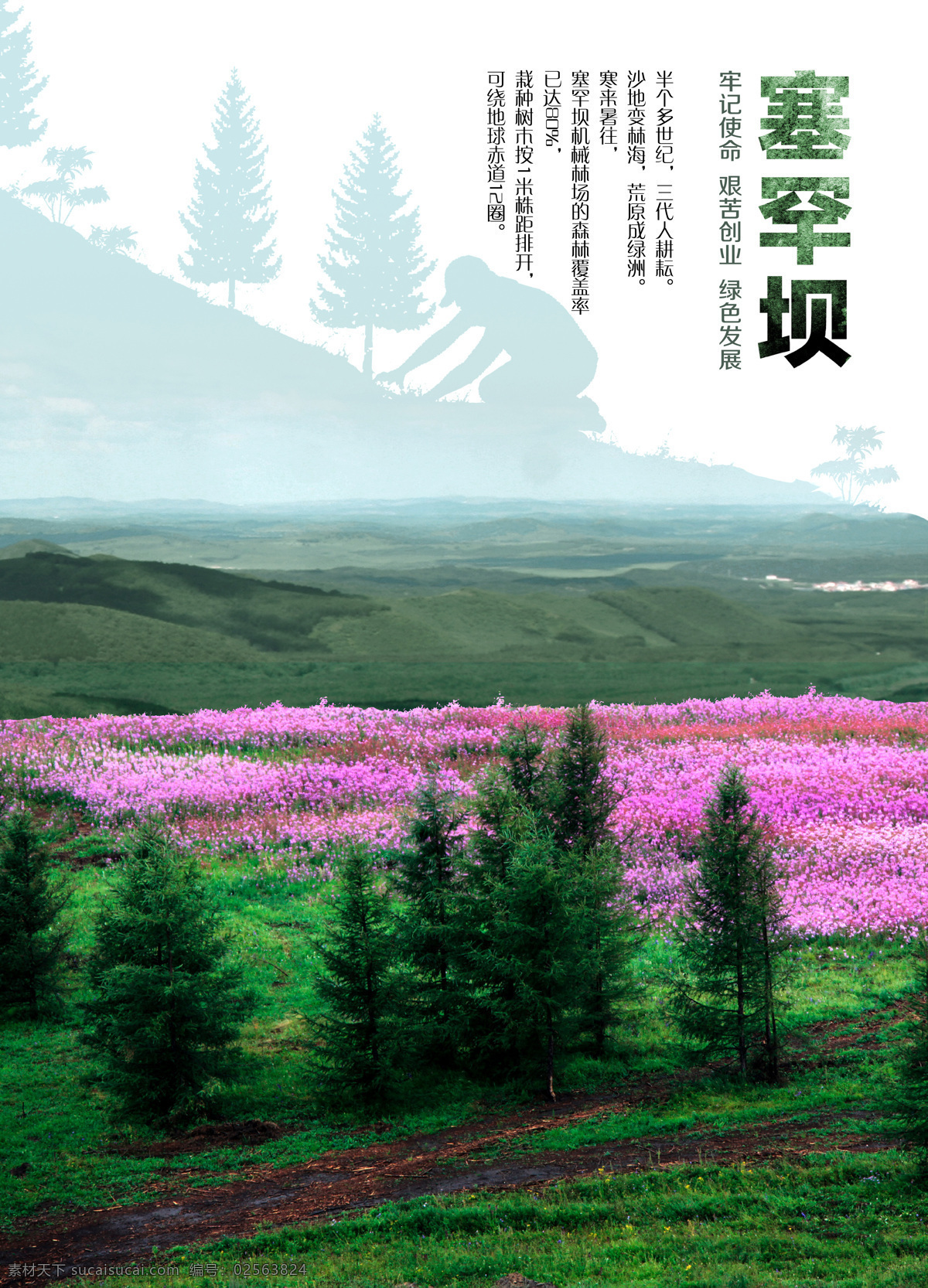塞罕壩 生態(tài) 文明建設 塞罕壩生態(tài) 艱苦奮斗 甘于奉獻 荒原變林海 人間奇跡 實際行動 詮釋了 綠水青山 鑄就了 牢記使命 艱苦創(chuàng)業(yè) 綠色發(fā)展 塞罕壩精神 海報 創(chuàng)意 公益廣告 圖像 高清 森林