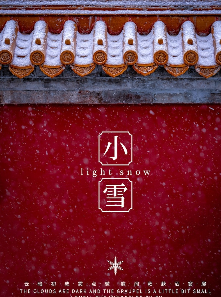 小雪 節(jié)氣 海報 小雪海報 小雪節(jié)氣 24節(jié)氣 節(jié)氣海報 小雪宣傳 地產(chǎn)小雪海報 小雪地產(chǎn) 高端地產(chǎn) 小雪手機(jī)海報 小雪手機(jī)閃屏 小雪朋友圈 小雪微信配圖 小雪素材 小雪背景 小雪底圖 小雪促銷 小雪介紹 小雪簡介 小雪配圖 小雪習(xí)俗 臘梅 冬季 冬天 節(jié)日海報