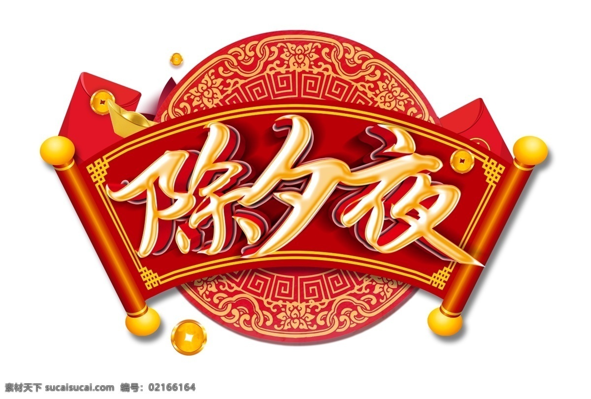 春節(jié)素材圖片 春節(jié)素材 春節(jié) 過年 元旦 回家 一家人 年夜飯 福娃 福字 貼福字 放鞭炮 喜慶素材 春節(jié)過年 喜慶 祥云 紅包 雙旦 獅子 梅花 錢袋 燈籠 拜年 過年素材 元旦素材 春節(jié)元素 淘寶素材 淘寶元素