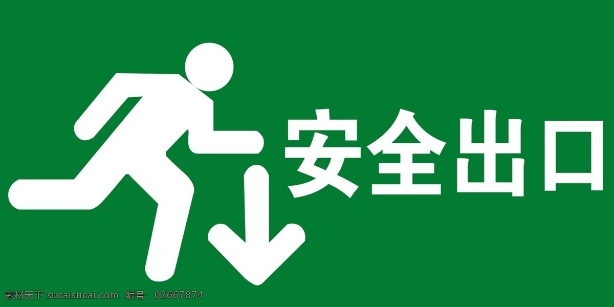 安全 出口 分層 安全出口 源文件 指示牌 模板下載 應(yīng)急頂 綠色安全出口 psd源文件
