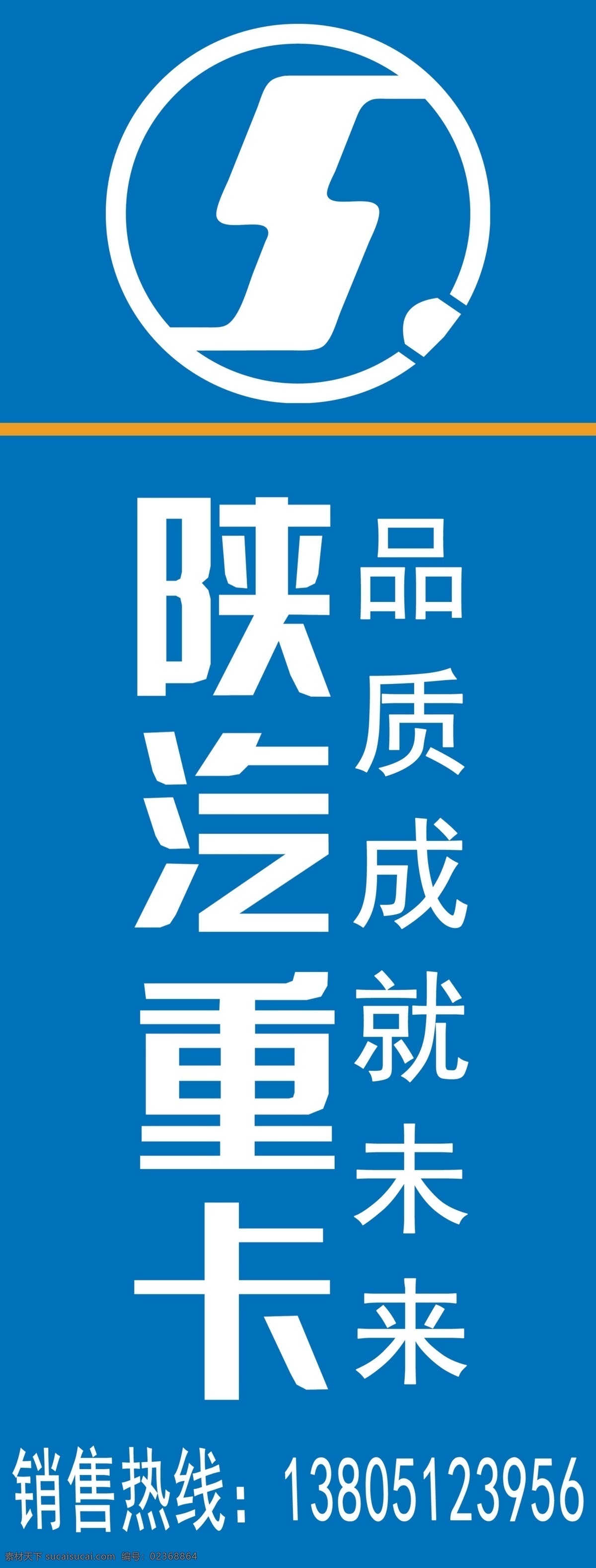 陜汽重卡 品質(zhì)成就未來(lái) 標(biāo)志 logo 展架 汽貿(mào)公司 4s店 廣告牌 展板模板