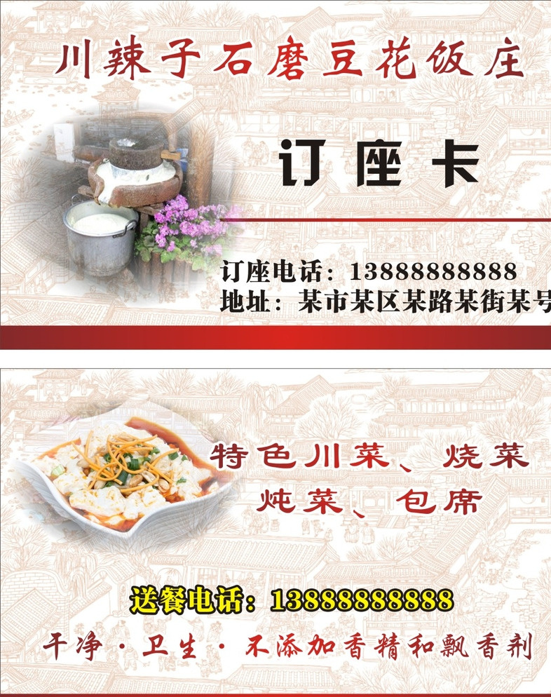 飯店名片 飯館訂座卡 飯館名片 飯店訂座卡 豆腐名片 豆腐 豆腐花 豆子 黃豆 餐廳名片 名片設(shè)計(jì) 紅色名片 訂座卡 餐廳 名片卡片 白色