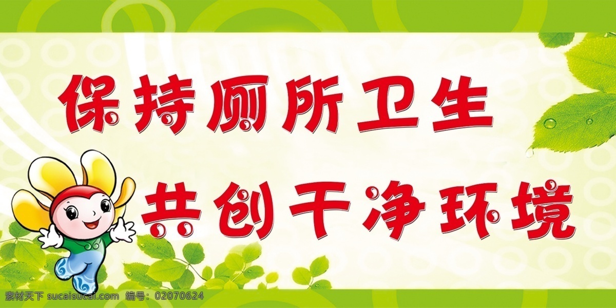 衛(wèi)生間 清潔標(biāo)語 wc 洗手間 廁所 溫馨提示 友情提示 口號(hào) 廁所標(biāo)語 衛(wèi)生間標(biāo)語 無煙學(xué)校 禁止吸煙 節(jié)約糧食 餐桌文化 文明用餐 文明標(biāo)語 文明如廁 講究衛(wèi)生 貼近文明 創(chuàng)文 干凈環(huán)境 節(jié)約用水 來也匆匆 去也匆匆 靠近方便 人人講 衛(wèi)生 個(gè)個(gè)愛清潔 校園文化 公共文化 促銷海報(bào) 文化藝術(shù) 體育運(yùn)動(dòng)