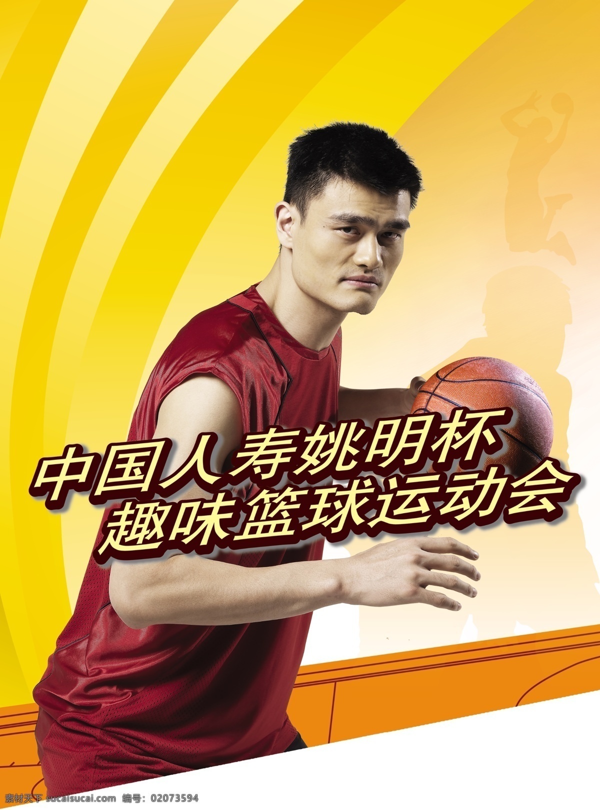 中国 人寿 姚明 杯 趣味 篮球 运动会 中国人寿 篮球运动会 广告设计模板 源文件库