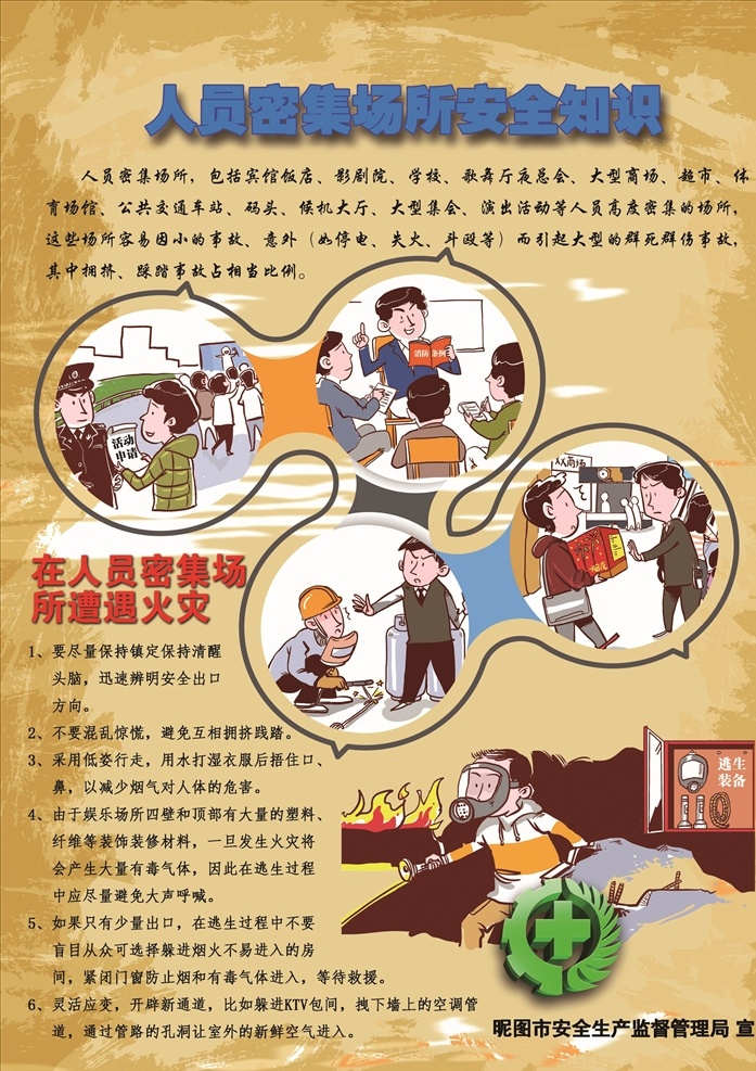 人員 密集 場(chǎng)所 安全 常識(shí) 單 頁(yè) 人員密集場(chǎng)所 公共場(chǎng)所安全 安全宣傳單頁(yè) 公共場(chǎng)所傳單 安全宣傳 dm宣傳單
