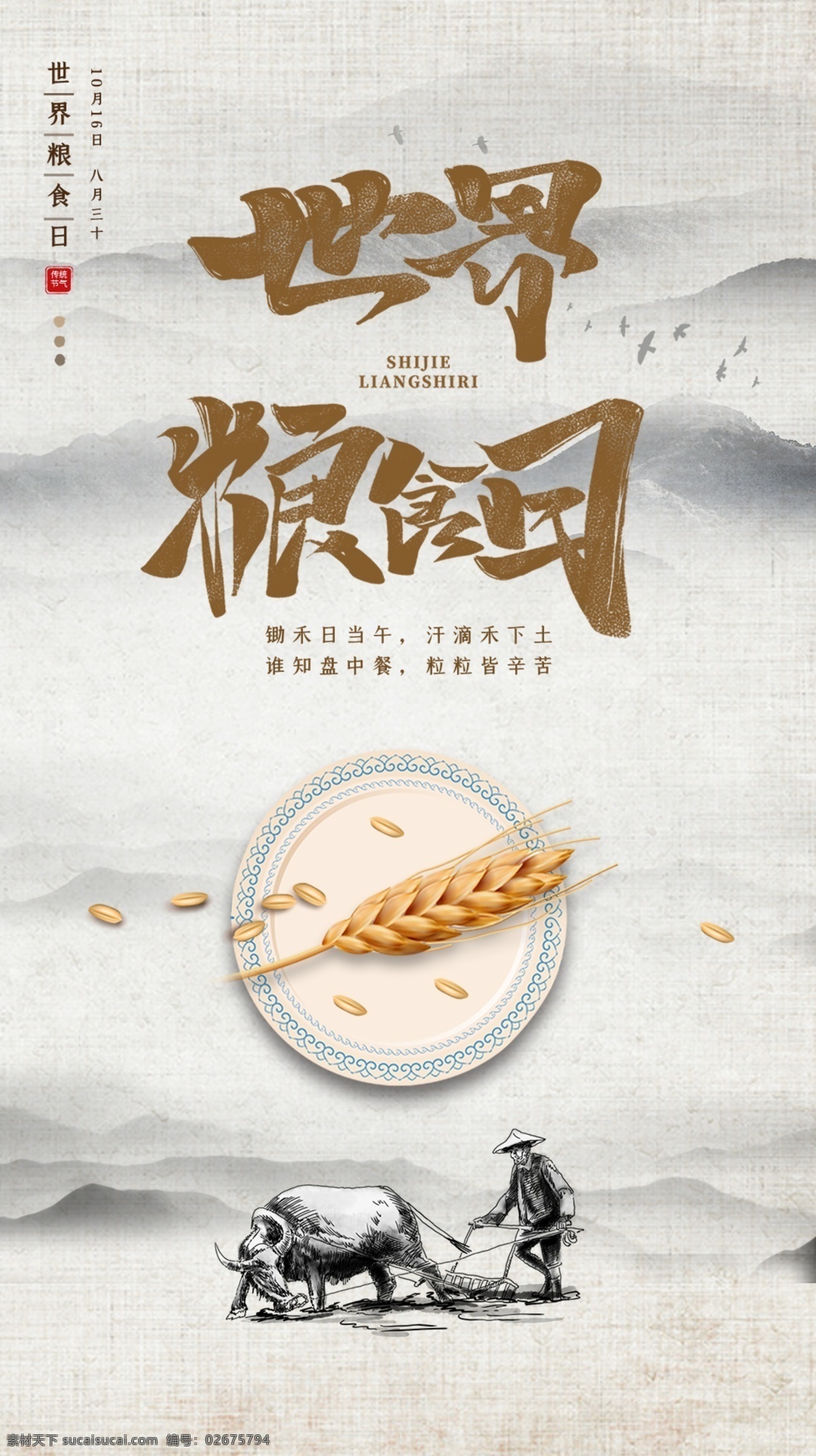 中国 风 水墨 简约 世界 粮食 日 手机图片 中国风 水墨风 粮食日 手机 海报 vi设计