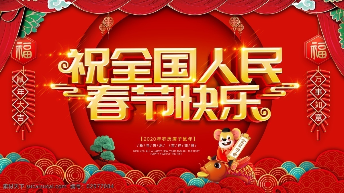 春節(jié)快樂(lè) 祝全國(guó)人民 新春賀歲 年夜飯 恭賀新年 喜迎新春 2020年 鼠年 春節(jié) 春節(jié)海報(bào) 年會(huì) 年會(huì)背景 年會(huì)屏幕 鼠年掛歷 鼠年展板 2020晚會(huì) 鼠年晚會(huì) 新春聯(lián)誼會(huì) 新春酒會(huì) 晚會(huì)背景 春晚 鼠年插畫 鼠年年畫 新年海報(bào) 賀新春 鼠年春晚 新春快樂(lè) 開(kāi)門紅 電商首頁(yè) 鼠年電商頁(yè)