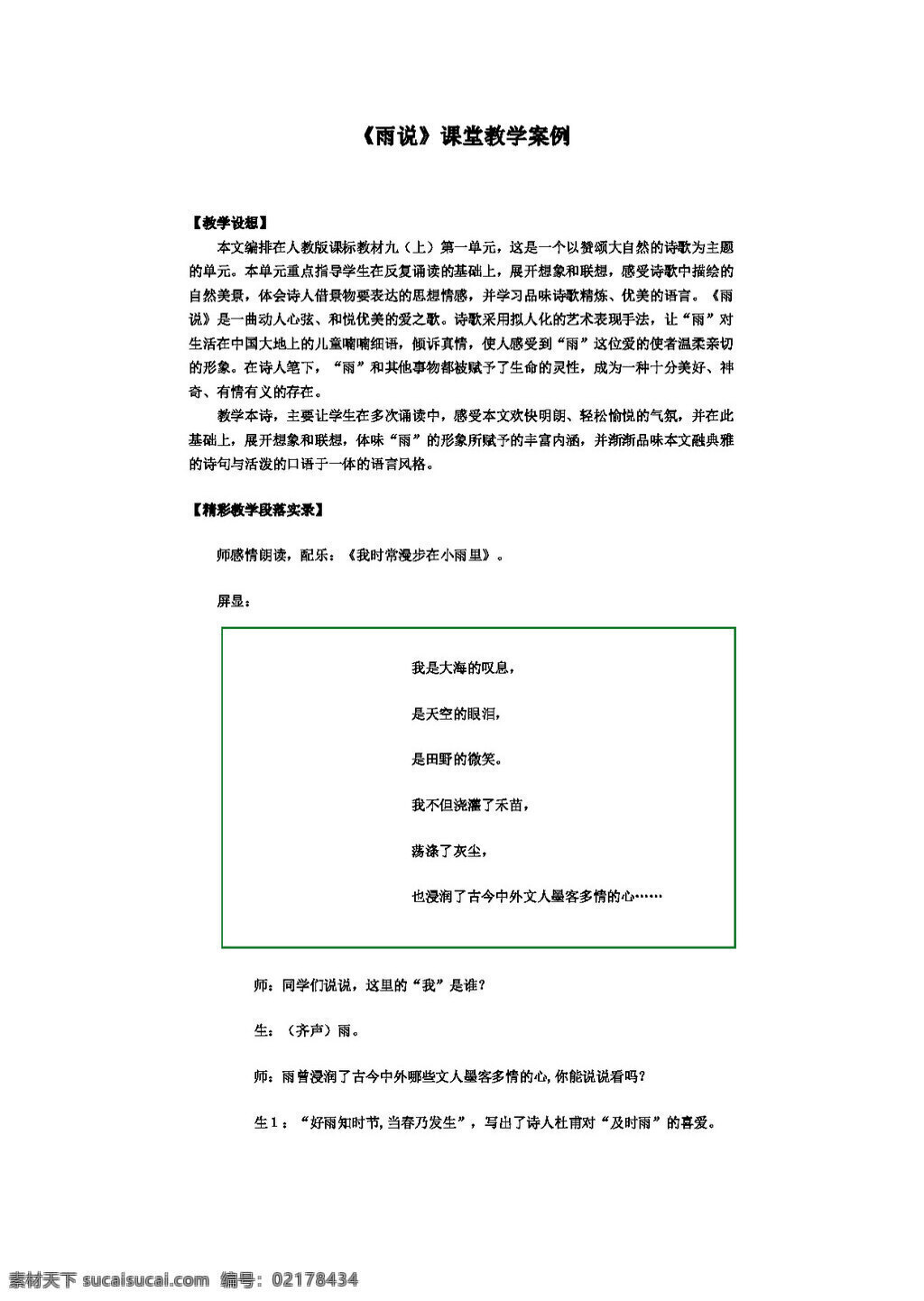 語文 人教 版 雨 課堂教學(xué) 案例 教案 人教版