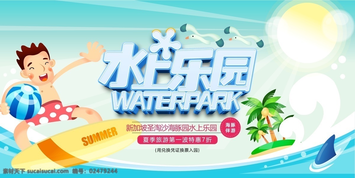 水上游樂園 水上樂園海報(bào) 水上娛樂 游樂園 游樂園海報(bào) 游樂園廣告 游樂場 兒童水上樂園 夏天旅游 夏日 夏季旅游 水上樂園開業(yè) 水上項(xiàng)目 水上世界 漂流 休閑漂流河 寶貝水域 兒童樂園 暑期沖浪 水上嘉年華 水上樂園廣告