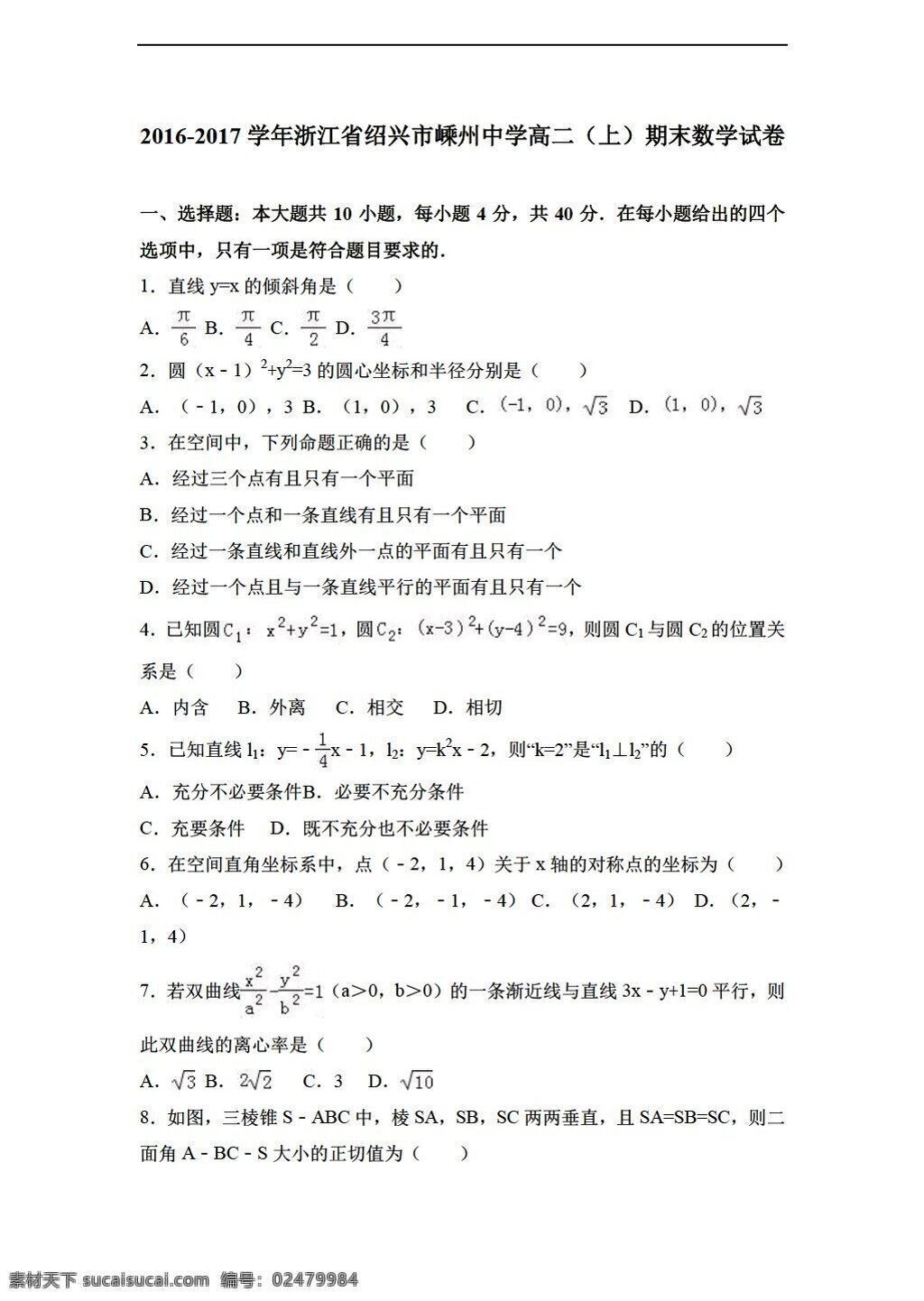 數(shù)學(xué) 人教 新 課 標(biāo) a 版 浙江省 紹興市 嵊州 中學(xué) 學(xué)年 上 期末 試卷 解析 選修21