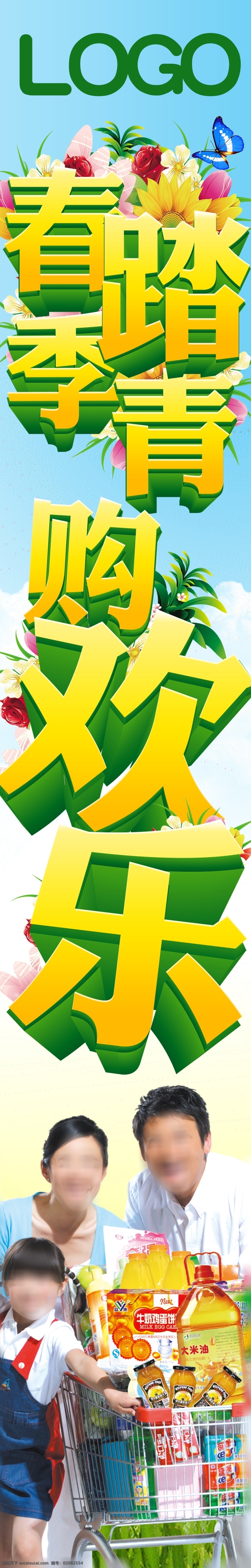 春季 踏青 购 欢乐 春季踏青 购欢乐 欢乐购 原创设计 其他原创设计