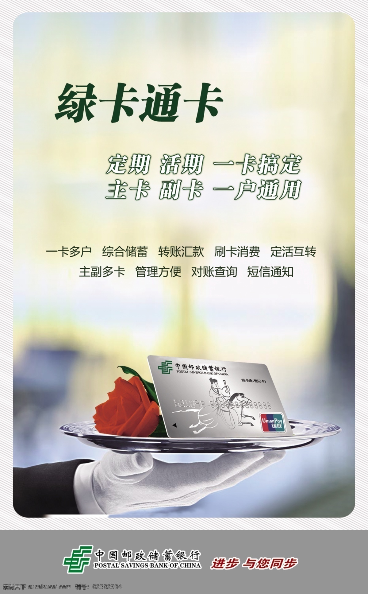 郵政銀行招貼 郵政 銀行 郵政儲蓄 海報 招貼 形象 理財 金融 金太陽 綠卡 分層 源文件
