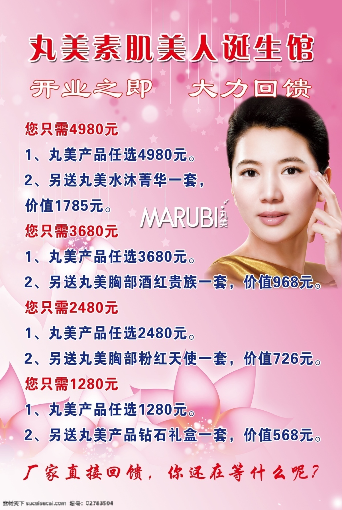 丸 美 素 肌 美人 誕生 館 花 底圖 粉底 人物 文字 活動 星點 美女 dm宣傳單 廣告設計模板 源文件