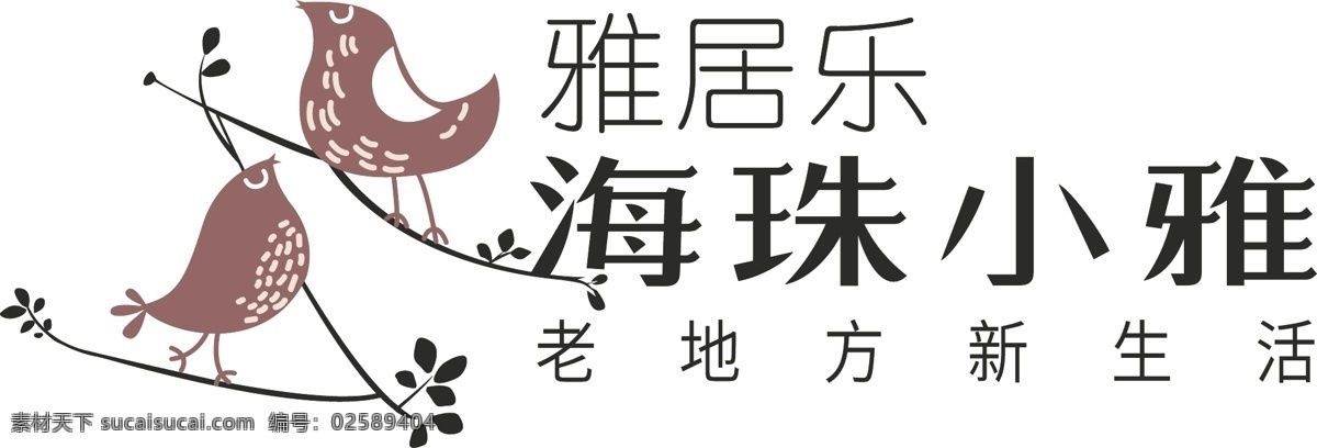 雅 居乐 海珠 小雅 海珠小雅 小鸟 小年 小鸟树枝 创意logo 品牌logo 地产logo logo 元素 标志图标 企业 标志