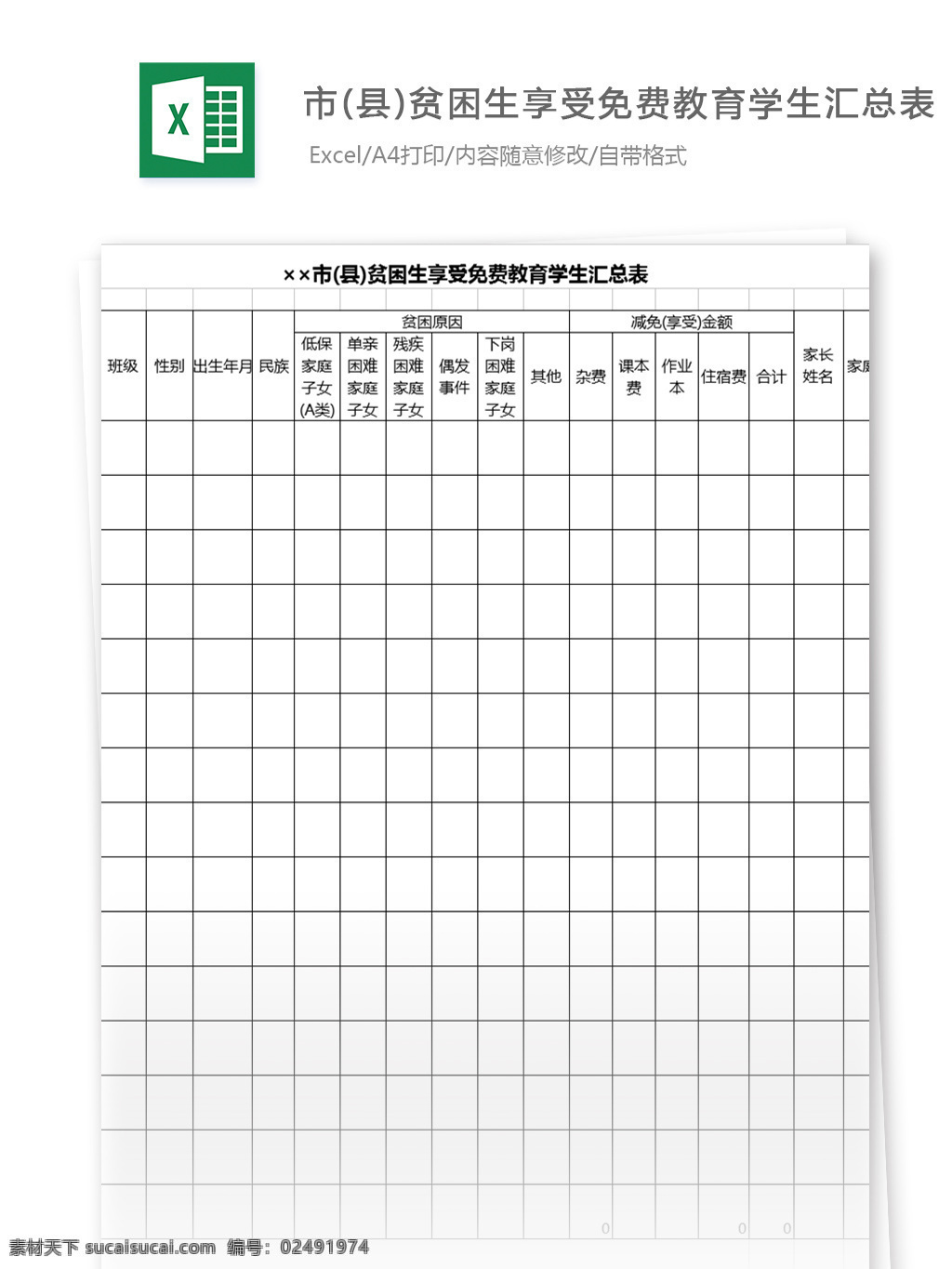 市縣 貧困生 享受 免費(fèi) 教育 學(xué)生 匯總 表格 表格模板 圖表 表格設(shè)計(jì) 人事檔案 免費(fèi)教育