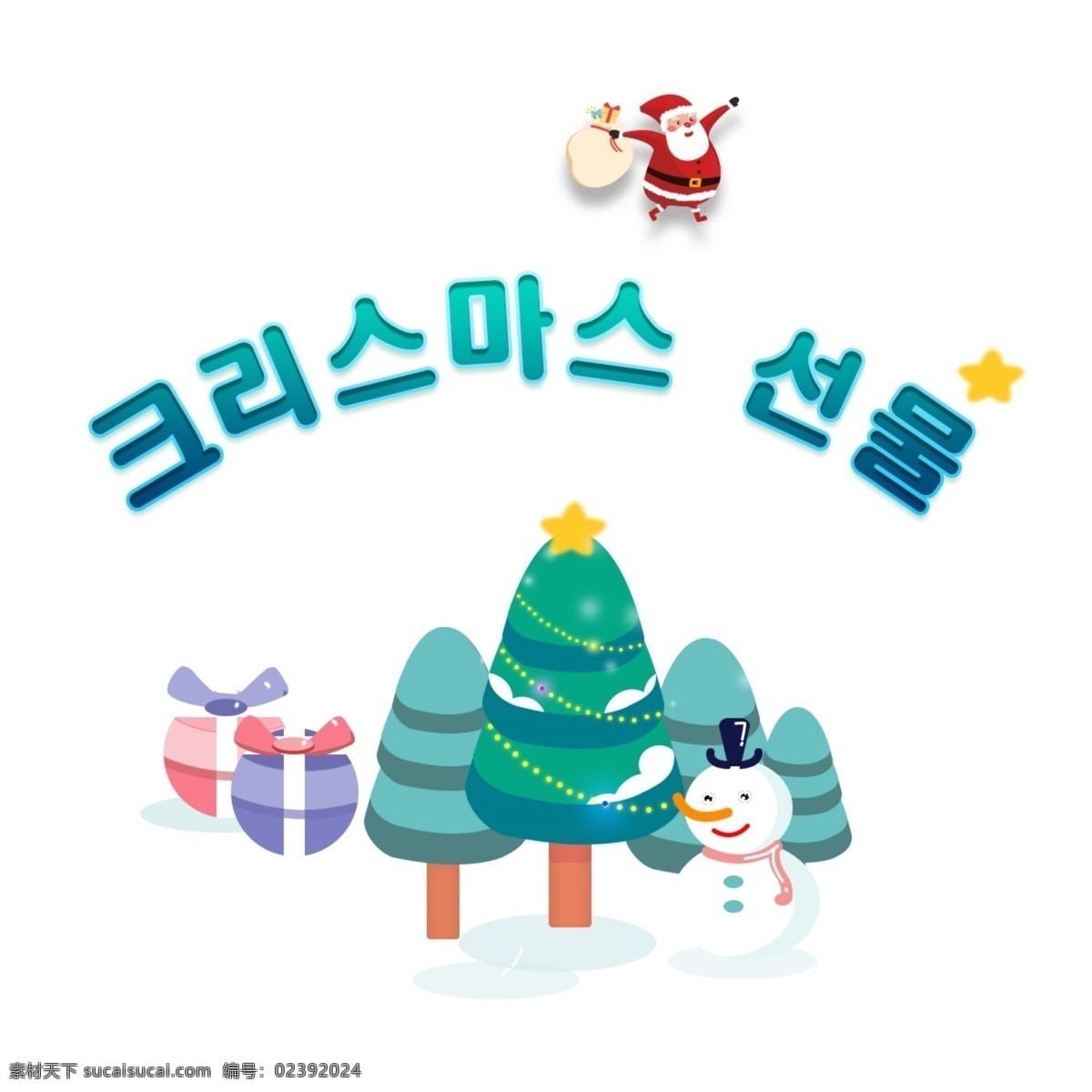 韩国 人 圣诞老人 圣诞 礼物 韩国字体 韩国人 现场 海报 海报背景 圣诞节 冬季 白色和蓝色