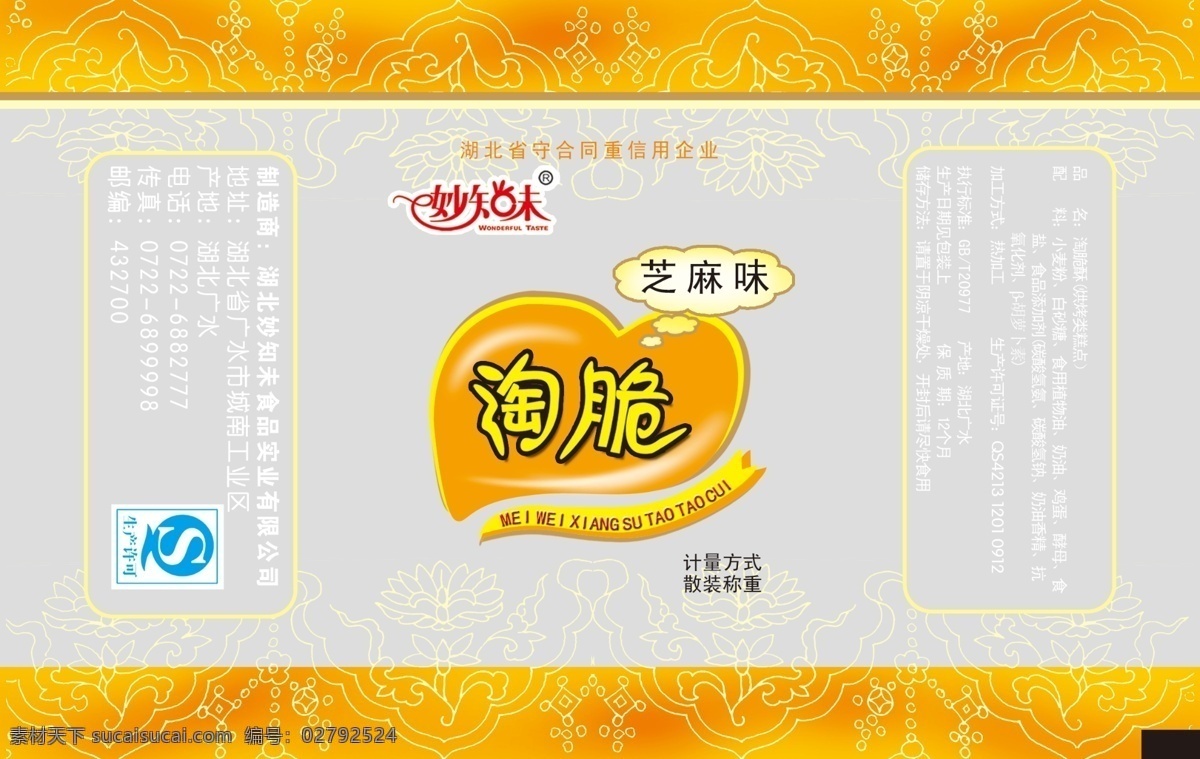 桃酥 餅干 包裝 包裝袋 包裝設(shè)計(jì) 花紋 食品包裝設(shè)計(jì) 透明包裝 心型 源文件 psd源文件