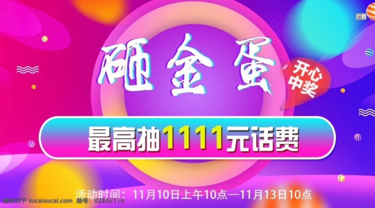 banner 砸 金 蛋 色彩 艳丽 首 焦 图 红紫