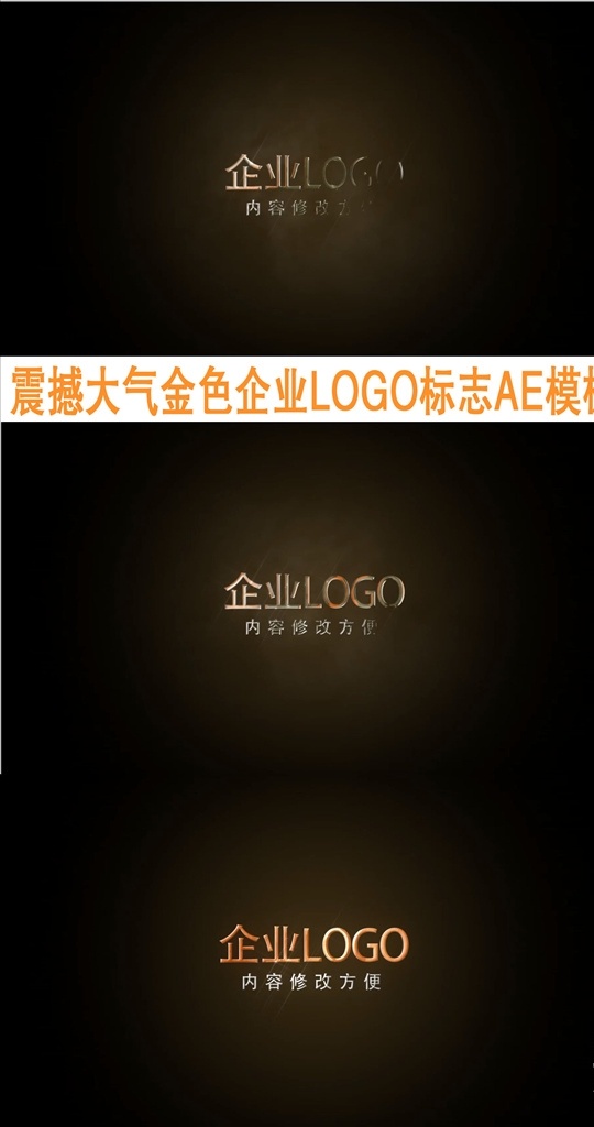 簡潔 金色 企業(yè) logo 標(biāo)志 ae 模板 光芒閃光掃光 簡潔大氣 粒子特效 片頭片尾 震撼企業(yè) logo演繹 大氣片頭 震撼時(shí)尚 企業(yè)文化 logo背景 開場 工作室片頭 優(yōu)雅字幕 片頭 多媒體 影視編輯 ae模板素材 aep