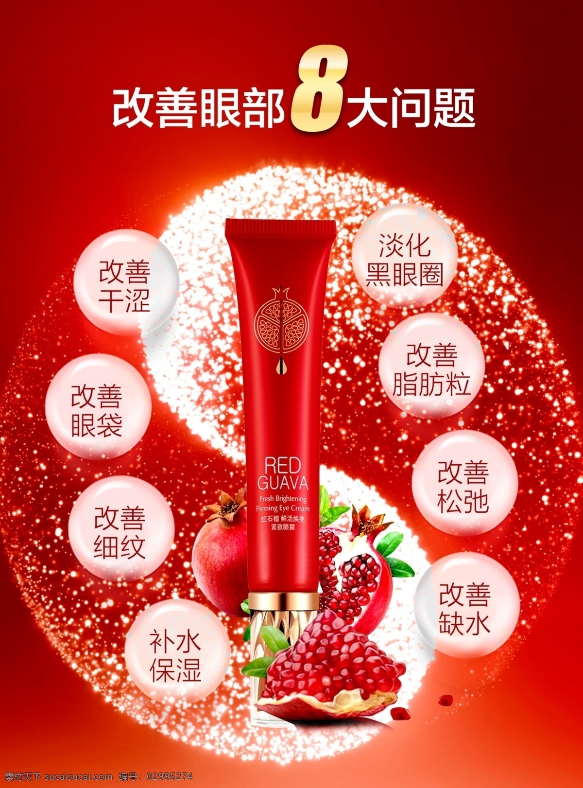 紅石 榴 護(hù)膚系列 鮮活 煥 亮 緊 致 眼 眼霜廣告 化妝品海報(bào) 美容廣告 眼霜海報(bào) 美容海報(bào)
