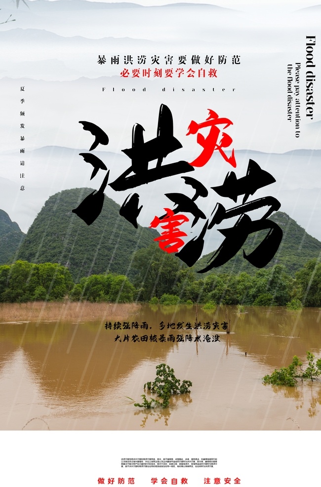 洪澇災(zāi)害 防控 社會(huì) 公益 海報(bào) 素材圖片 宣傳