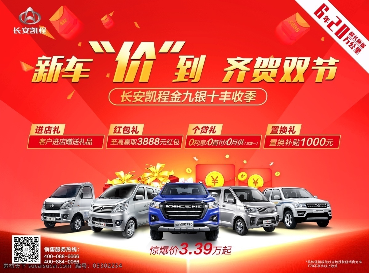 宣传单 dm单 新车价图片 新车价到 长安凯程 喜庆背景 汽车海报