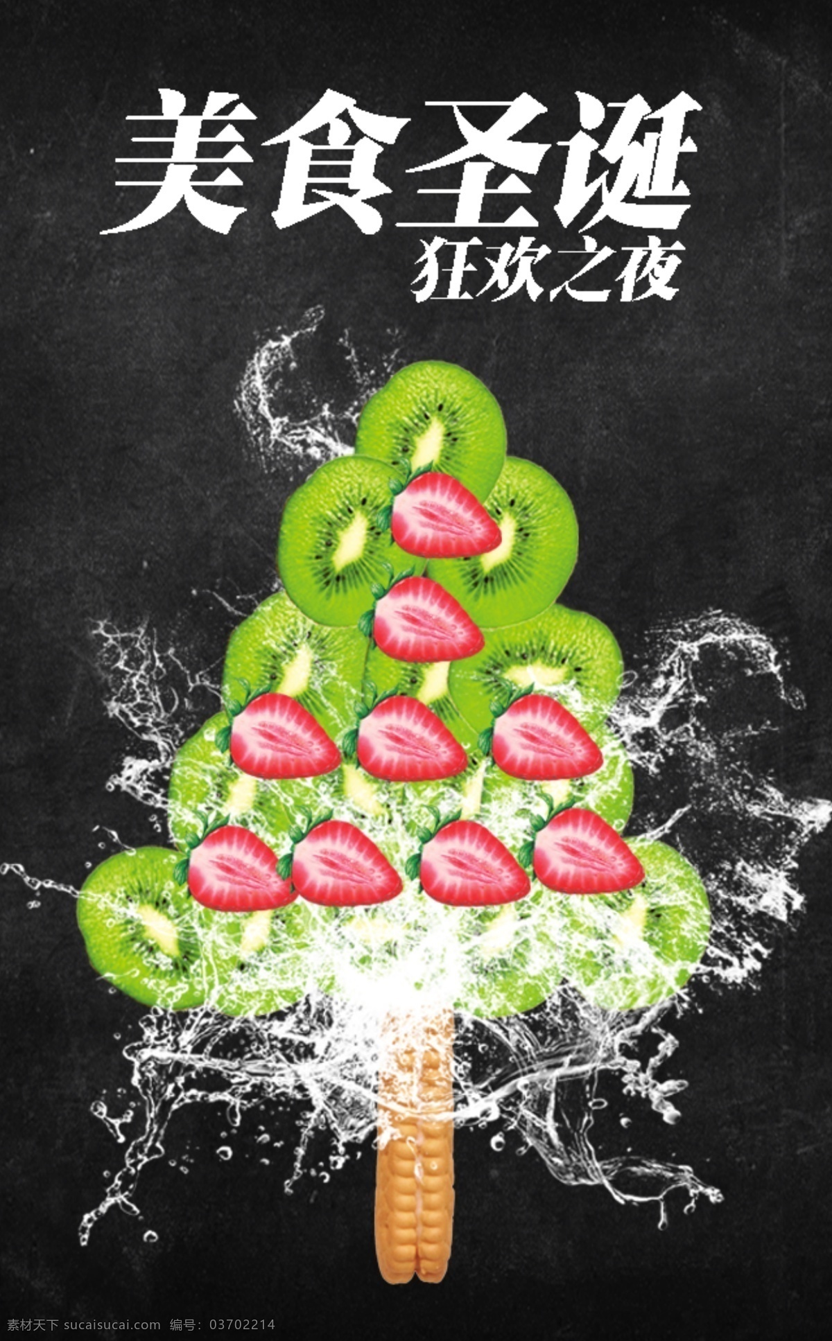圣诞美食海报 水果美食海报 圣诞树海报 奇异果 草莓
