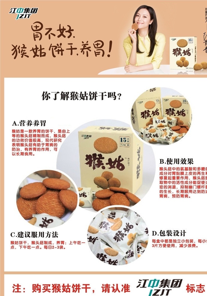 猴頭 菇 餅干 三角 立牌 猴頭菇 猴頭菇餅干 三角立牌 江中集團(tuán) 黃色 養(yǎng)胃 餐飲美食 生活百科 矢量