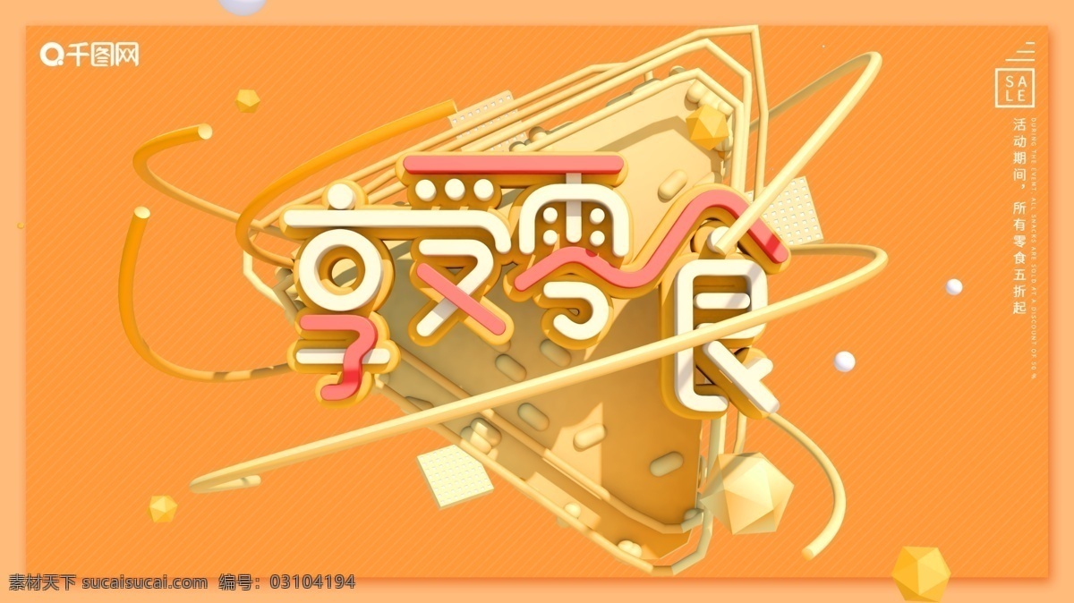 暖色 零食 促銷 享受 宣傳 橫 版 海報(bào) c4d 模型 享受零食 零食促銷 sale 商城