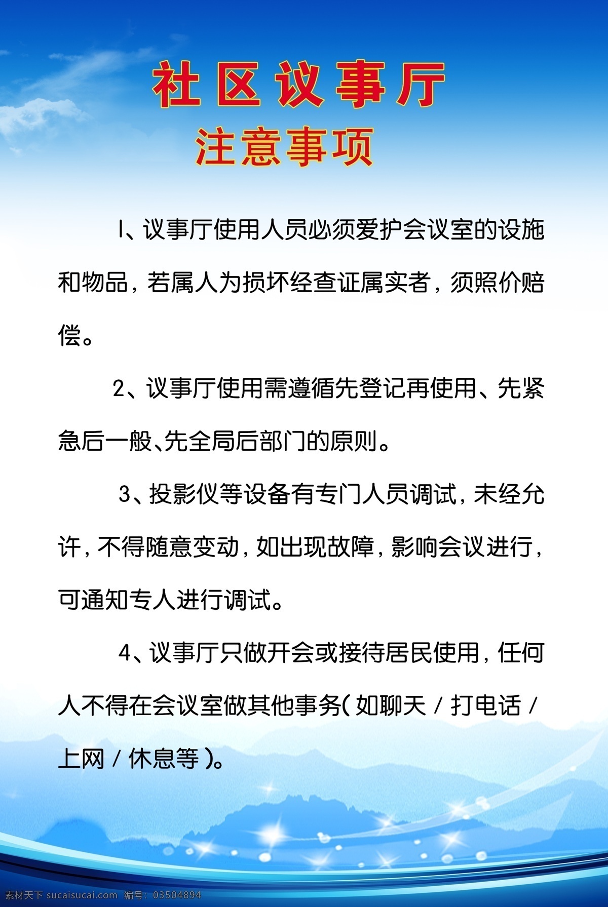 便民 服務(wù)中心 議事廳 上 墻 制度 便民服務(wù)中心 議事廳制度 上墻制度 注意事項(xiàng) 制度背景 廣告類 室內(nèi)廣告設(shè)計(jì)