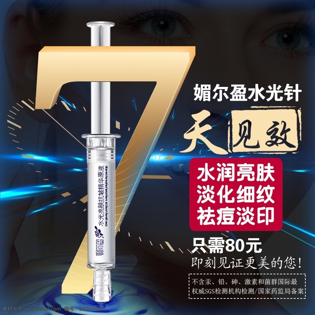 水光針海報 水光針 玻尿酸 化妝品 美白亮膚 淡化細紋