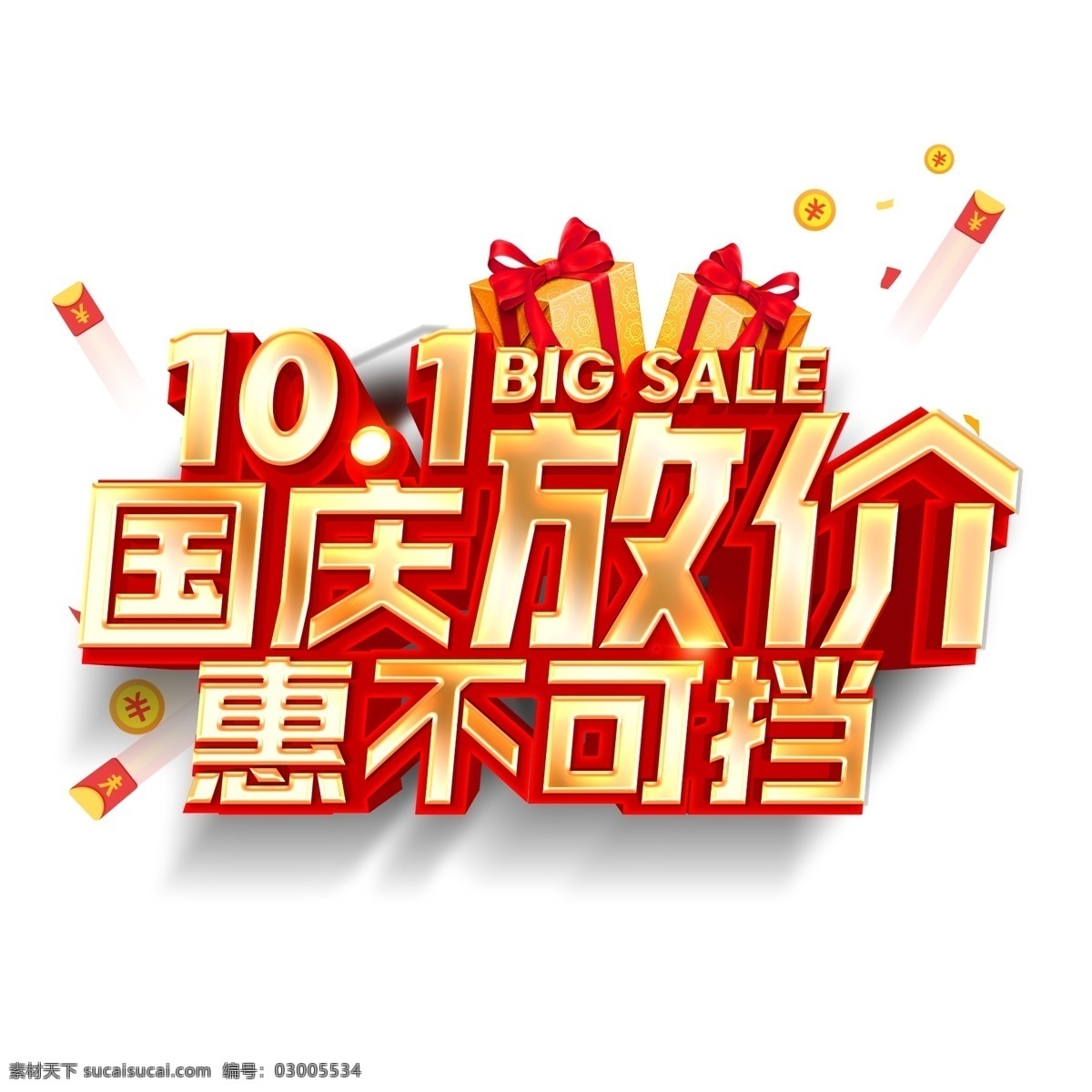 國(guó)慶放價(jià) 小商品 國(guó)慶 國(guó)慶節(jié) 優(yōu)惠 活動(dòng) 放價(jià) 分層
