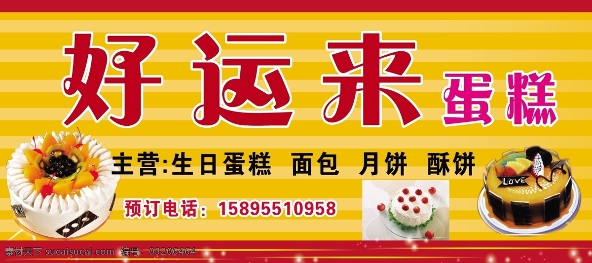 好运来蛋糕 水果蛋糕 巧克力蛋糕 生日蛋糕 星星 黄色背景 蛋糕 店门 头 喷绘 广告设计模板 源文件
