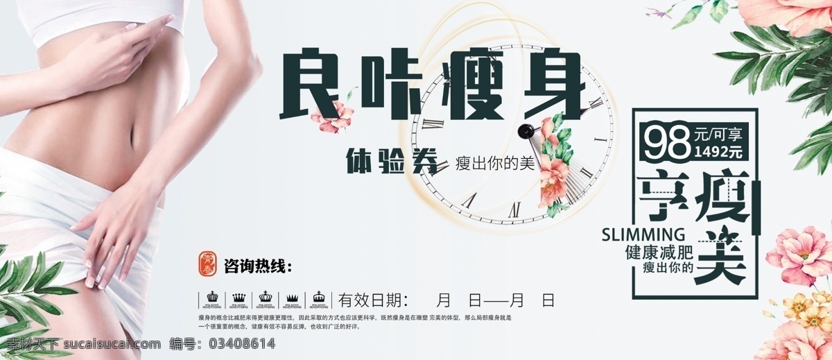 減肥瘦身 清爽 代金券 減肥 瘦身 美女減肥 整形 完美減肥 燃燒脂肪 s曲線減肥 輕松減肥 健康享瘦 健康美麗 減肥促銷 減肥促銷海報 減肥彩頁 健康減肥 全民減肥 減肥素材 減肥單頁 減肥圖片 整形美容 減肥宣傳單 減肥展板 減肥去哪兒 減肥背景 減肥主題 減肥活動 減肥海報 享瘦美麗 專業(yè)減肥